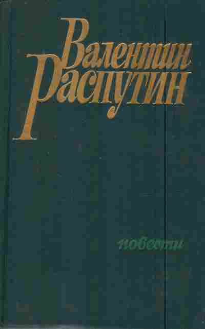 Книга Распутин В. Повести, 11-7669, Баград.рф